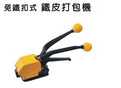 免鐵扣式鐵皮打包機